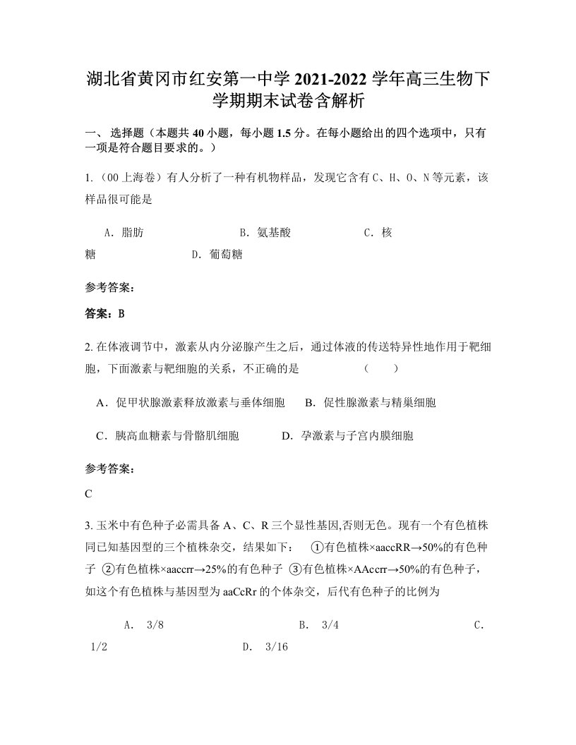 湖北省黄冈市红安第一中学2021-2022学年高三生物下学期期末试卷含解析