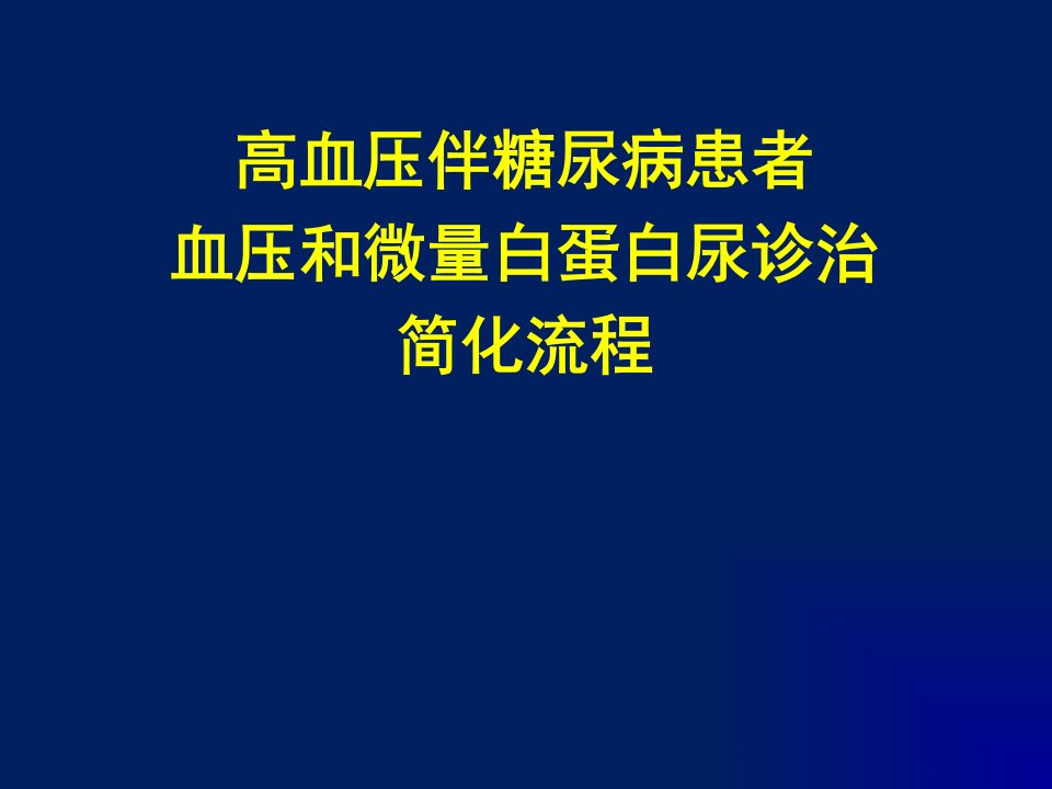 高伴糖及蛋白尿诊治简化流程v2