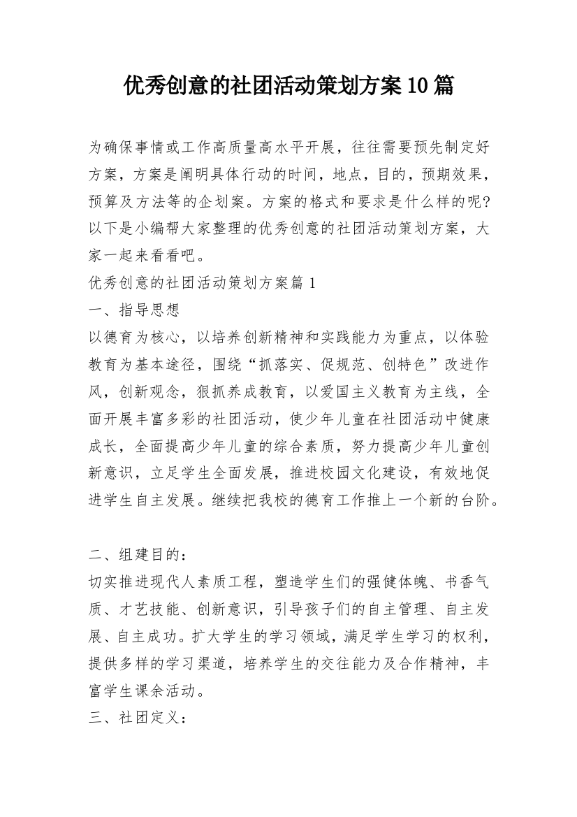 优秀创意的社团活动策划方案10篇