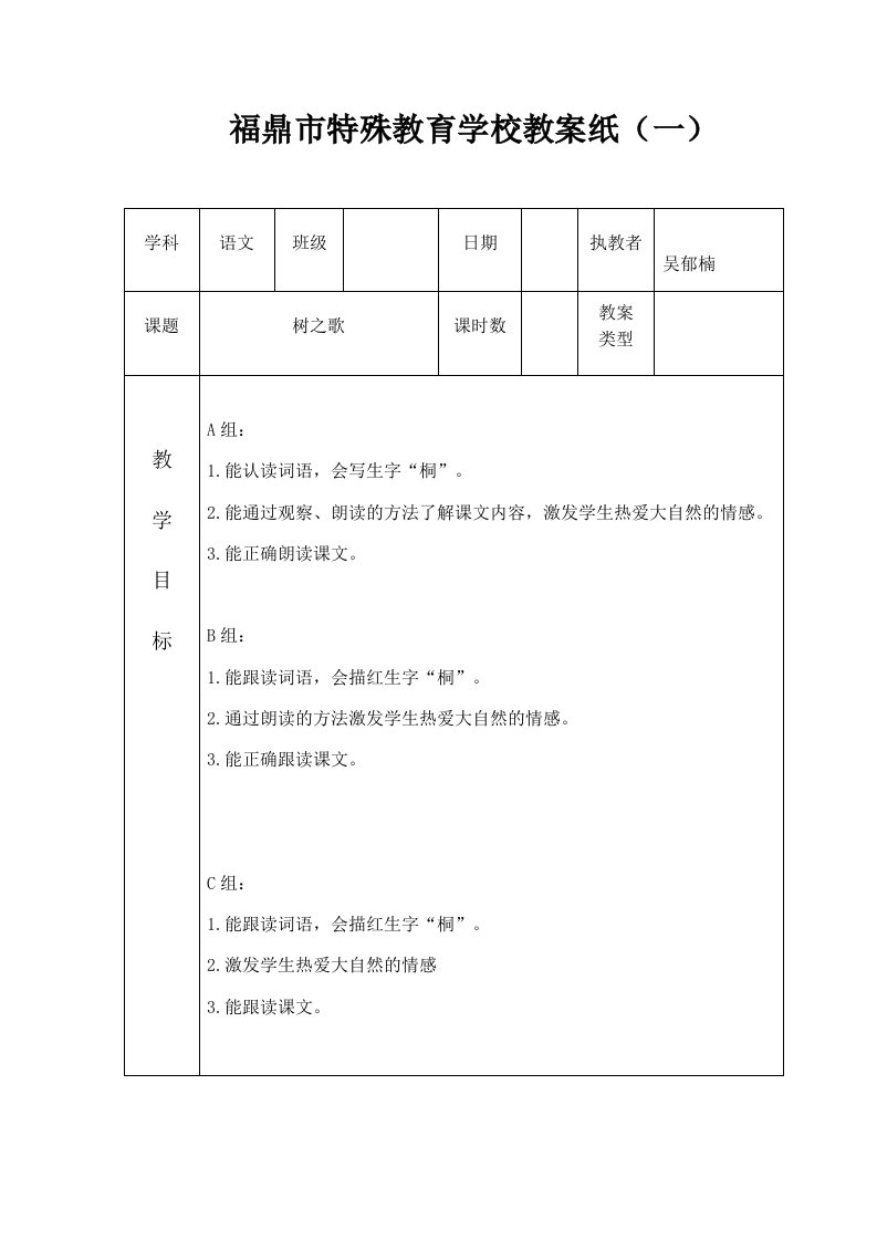 福鼎市特殊教育学校教案纸（一）