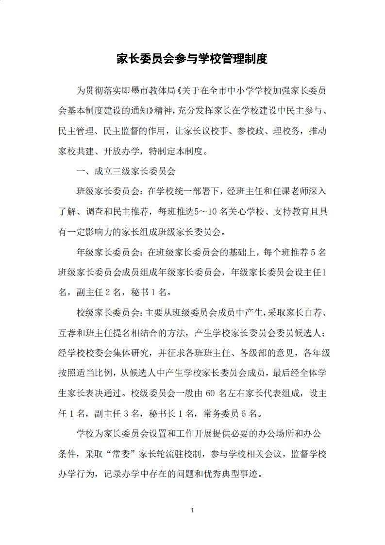 家长委员会参与学校管理制度