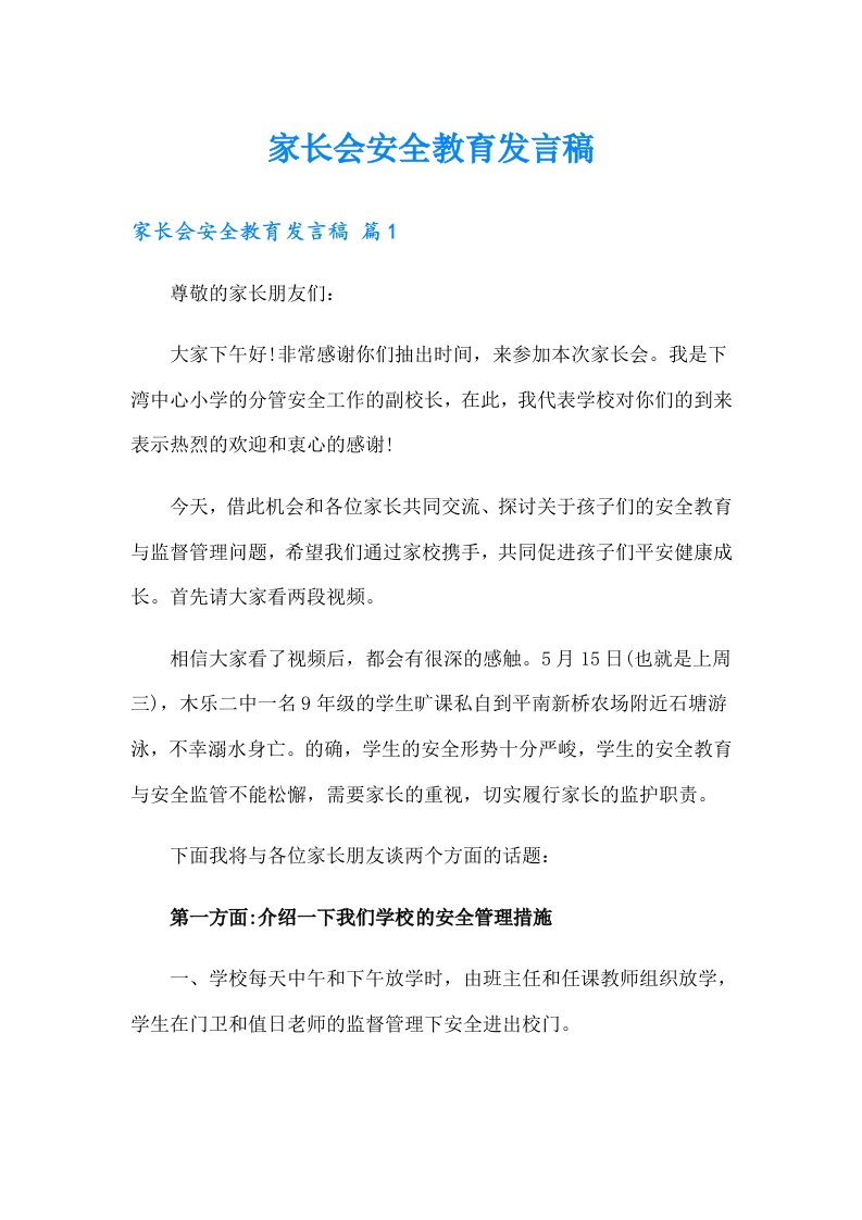 家长会安全教育发言稿