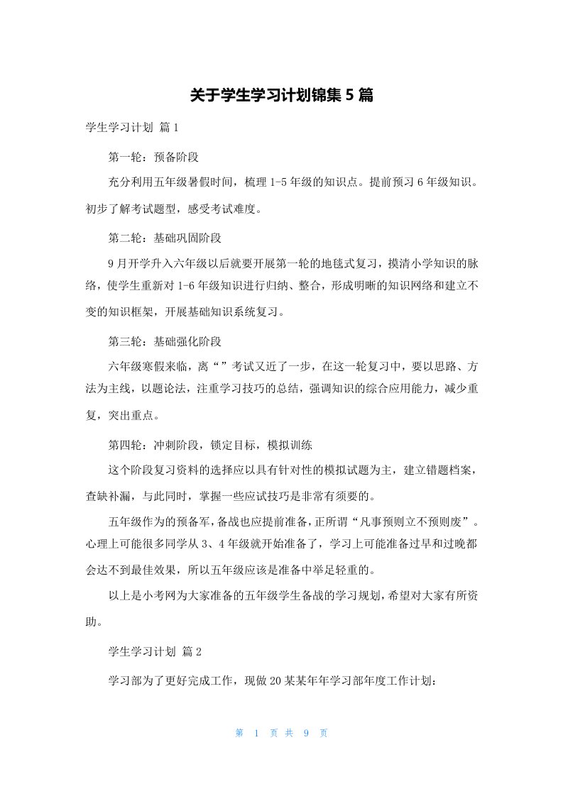 关于学生学习计划锦集5篇