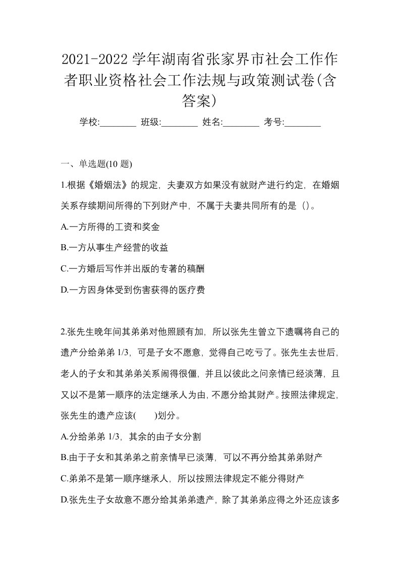 2021-2022学年湖南省张家界市社会工作作者职业资格社会工作法规与政策测试卷含答案