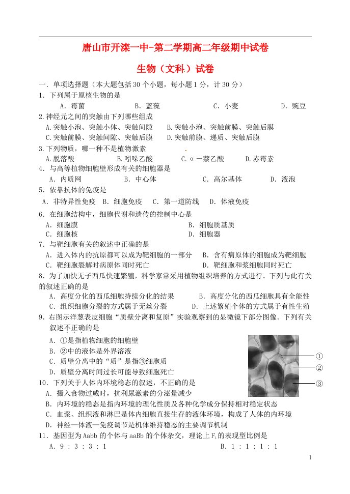 河北省唐山市开滦第一中学高二生物下学期期中试题