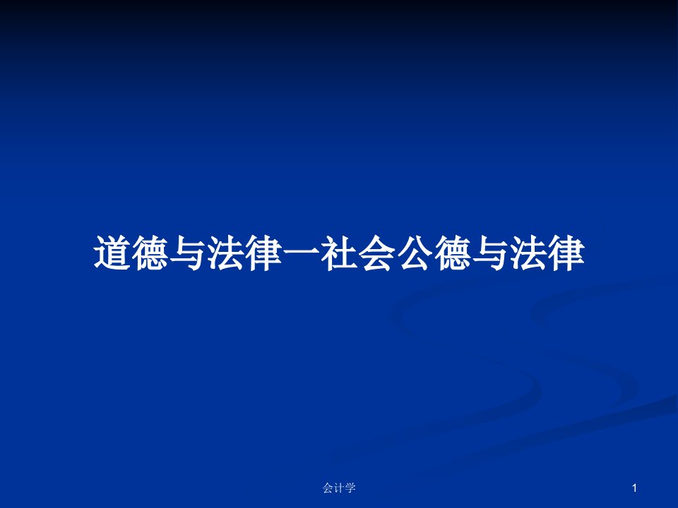 道德与法律一社会公德与法律PPT学习教案