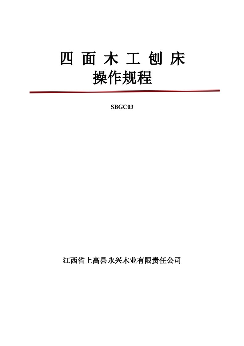 细木工板全国生产许可证发证材料之一：四面木工刨床操作规程27