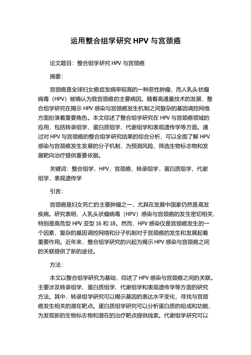 运用整合组学研究HPV与宫颈癌