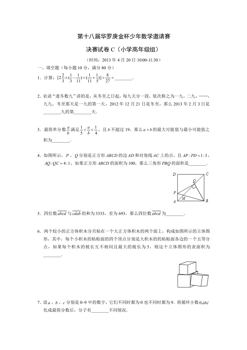 2013第十八届华杯复赛小学高年级组C卷(含解析)