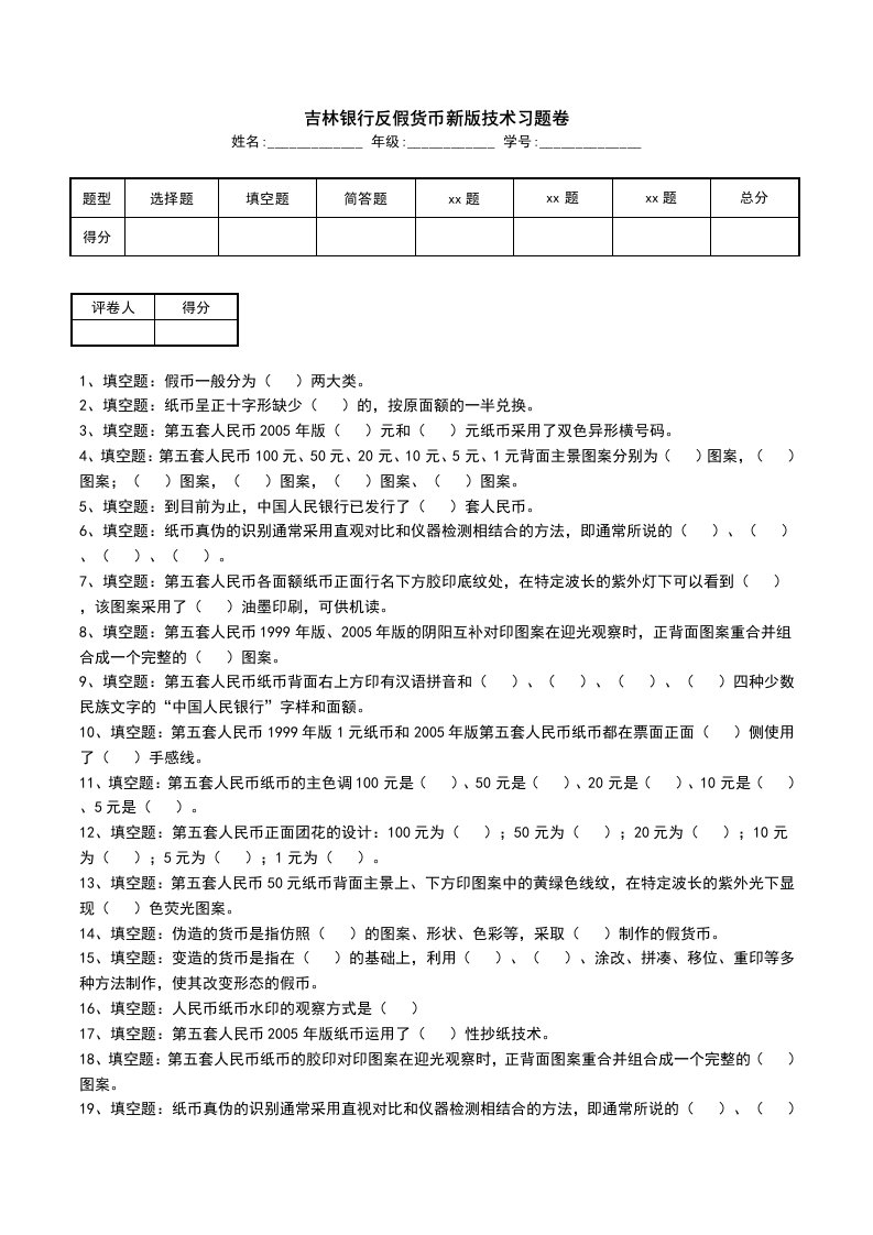 吉林银行反假货币新版技术习题卷