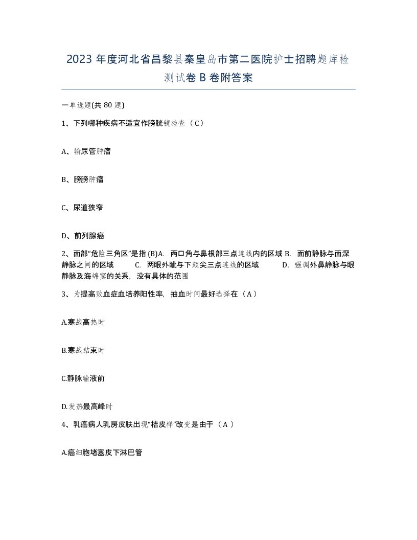 2023年度河北省昌黎县秦皇岛市第二医院护士招聘题库检测试卷B卷附答案