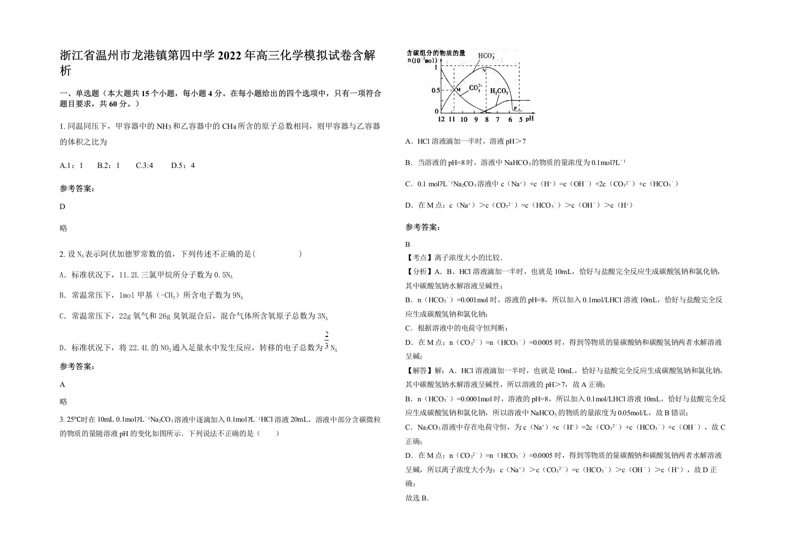 浙江省温州市龙港镇第四中学2022年高三化学模拟试卷含解析