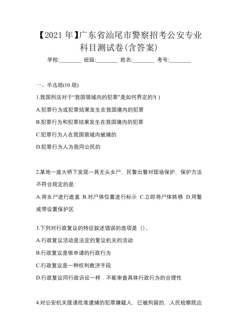 2021年广东省汕尾市警察招考公安专业科目测试卷含答案