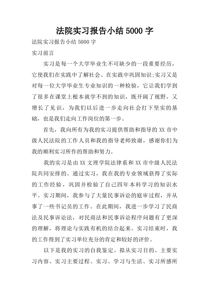 法院实习报告小结5000字.doc