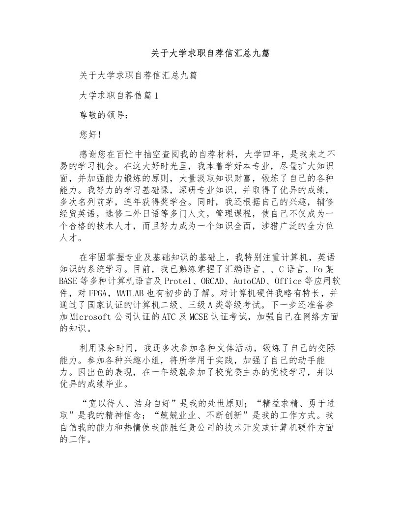 关于大学求职自荐信汇总九篇