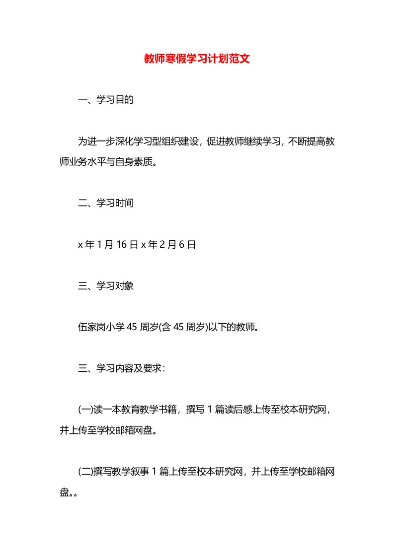 教师寒假学习计划范文