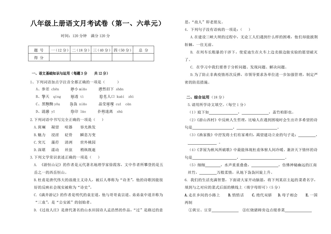 八年级上(一、六单元)测试卷