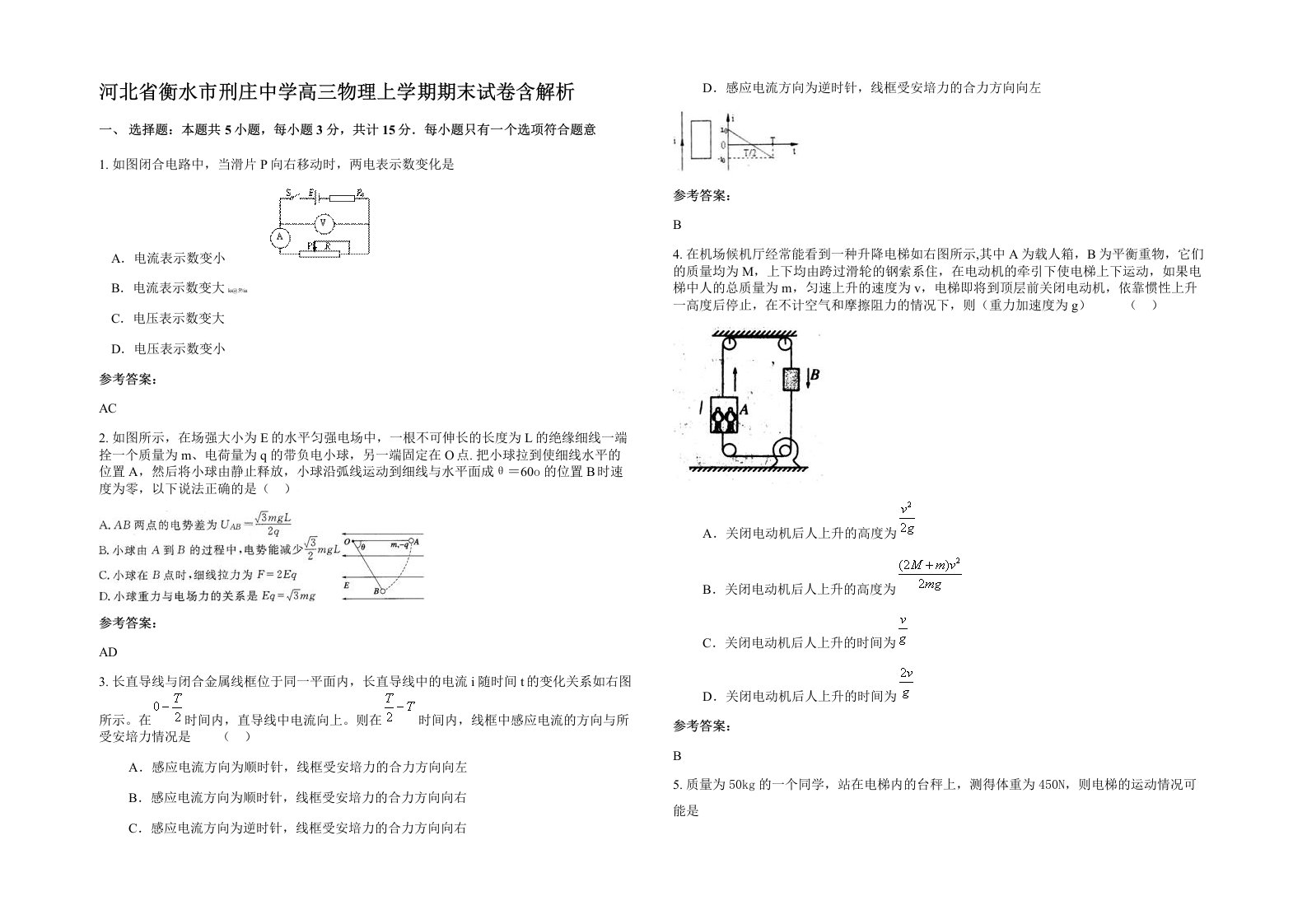 河北省衡水市刑庄中学高三物理上学期期末试卷含解析