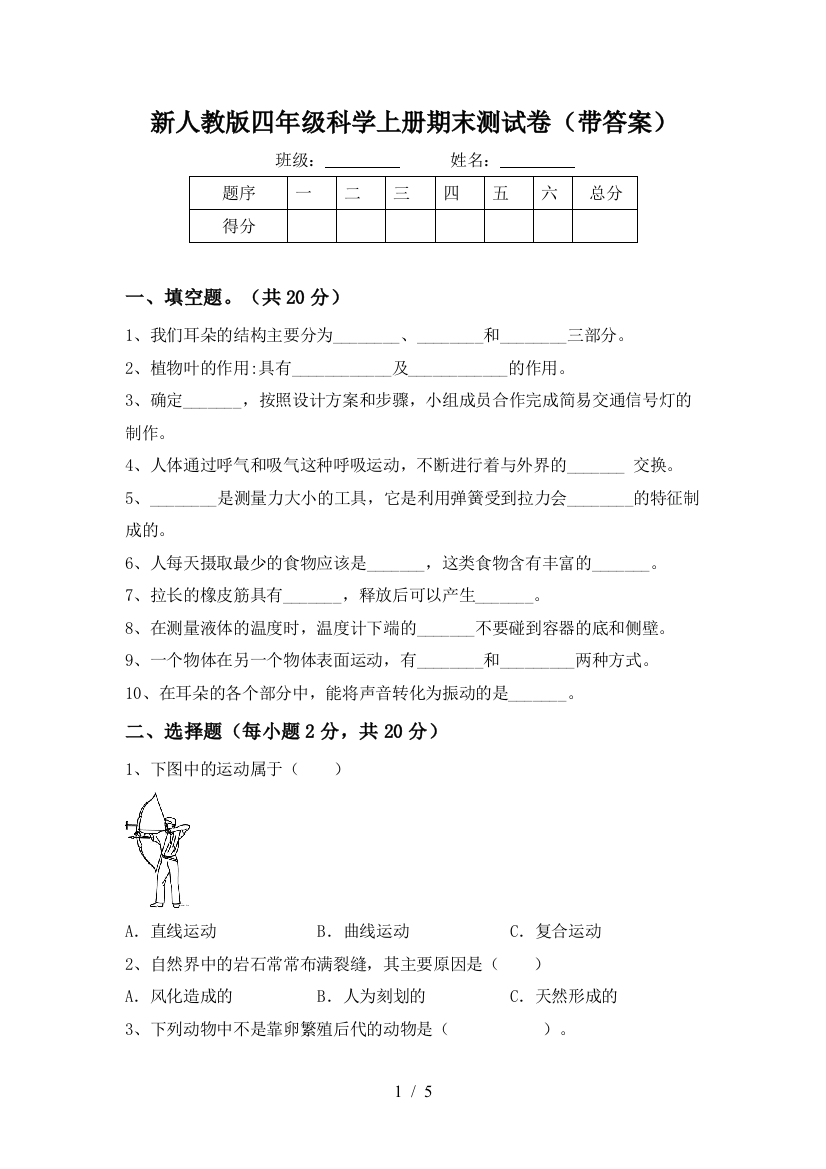 新人教版四年级科学上册期末测试卷(带答案)