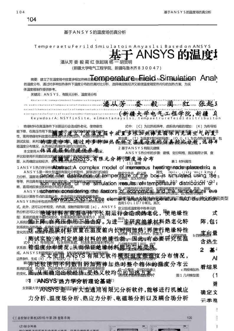 基于ANSYS的温度场仿真分析