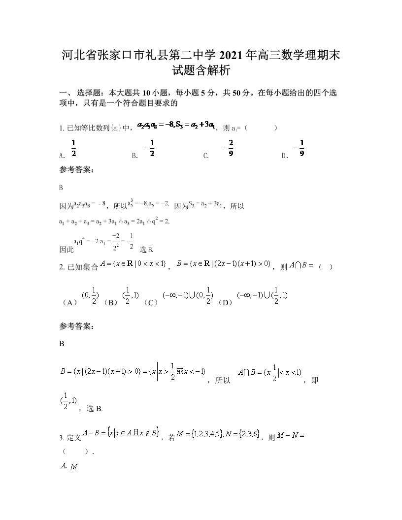 河北省张家口市礼县第二中学2021年高三数学理期末试题含解析