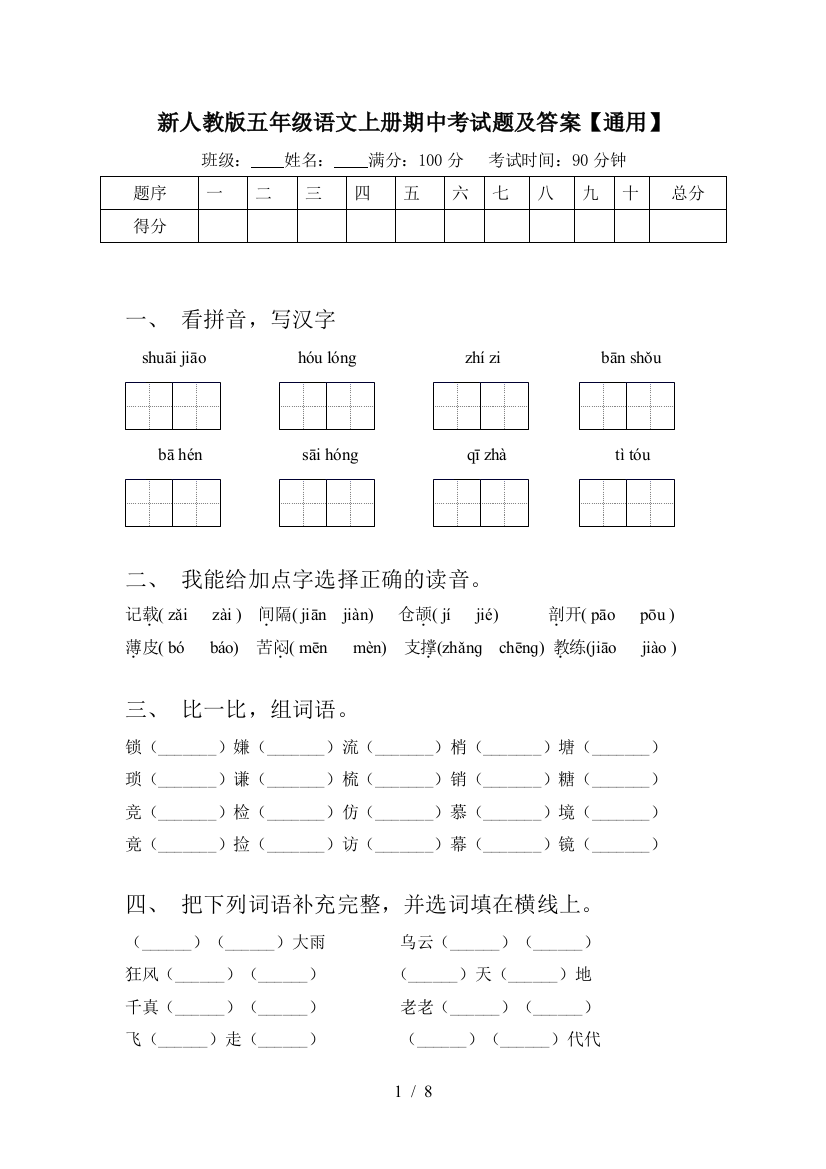 新人教版五年级语文上册期中考试题及答案【通用】