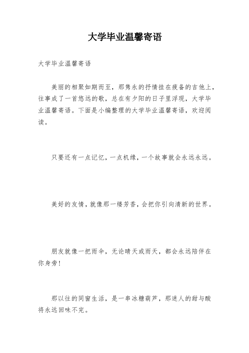 大学毕业温馨寄语