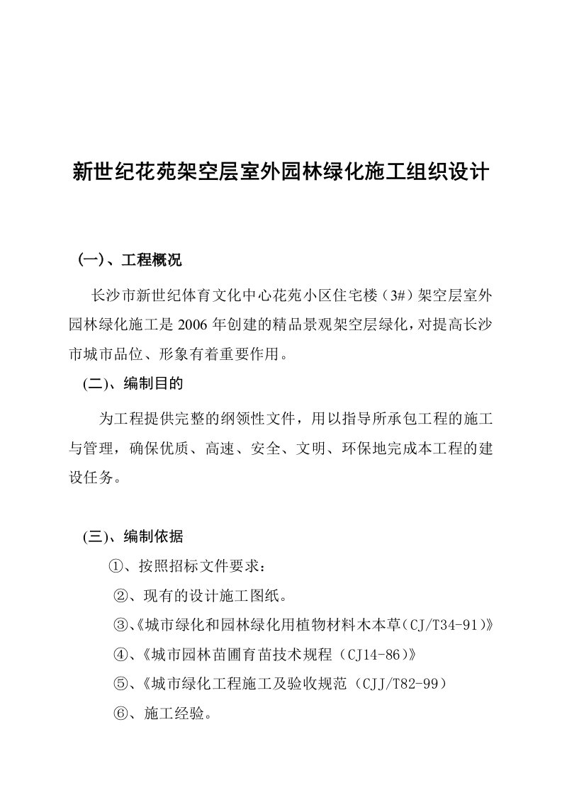 世纪花苑架空层室外园林绿化施工组织设计