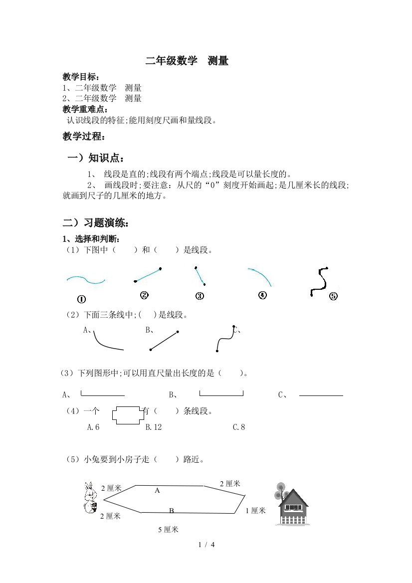 二年级数学--测量