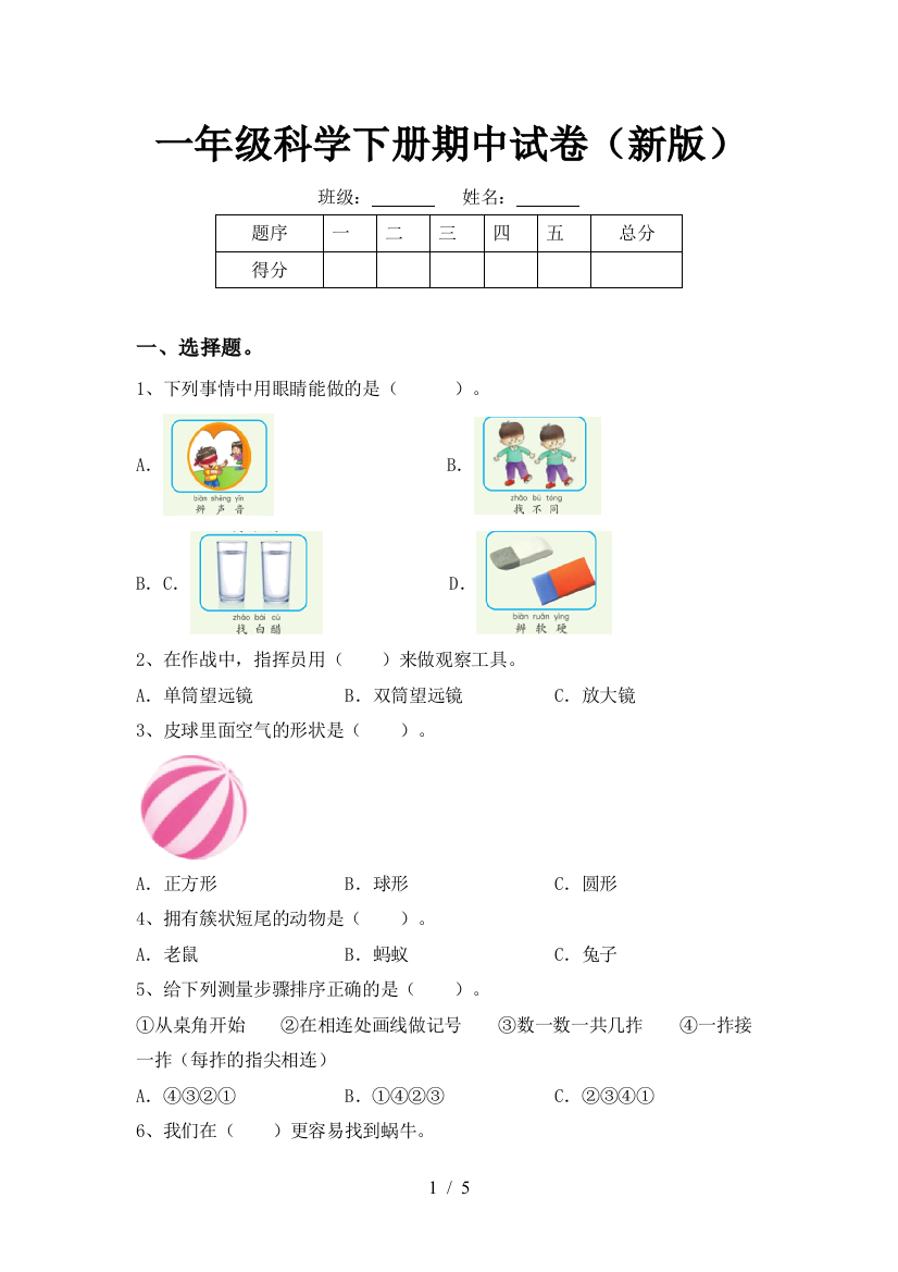 一年级科学下册期中试卷(新版)