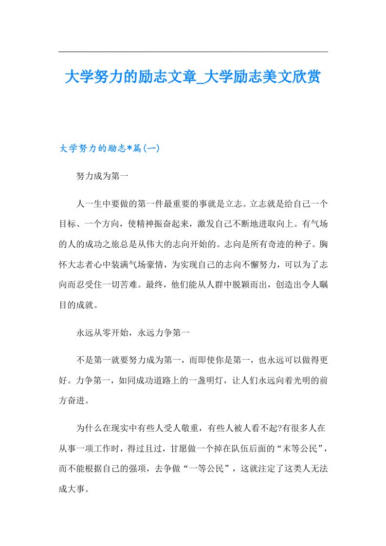 大学努力的励志文章_大学励志美文欣赏