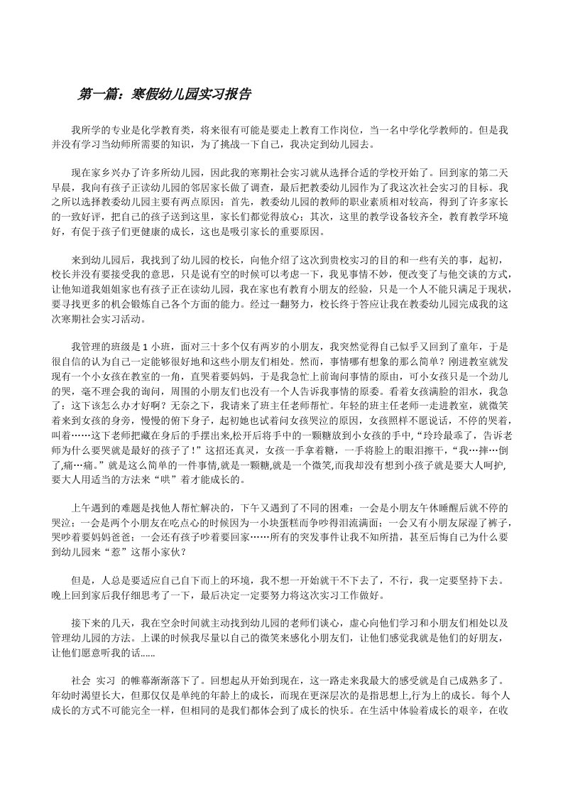 寒假幼儿园实习报告[修改版]