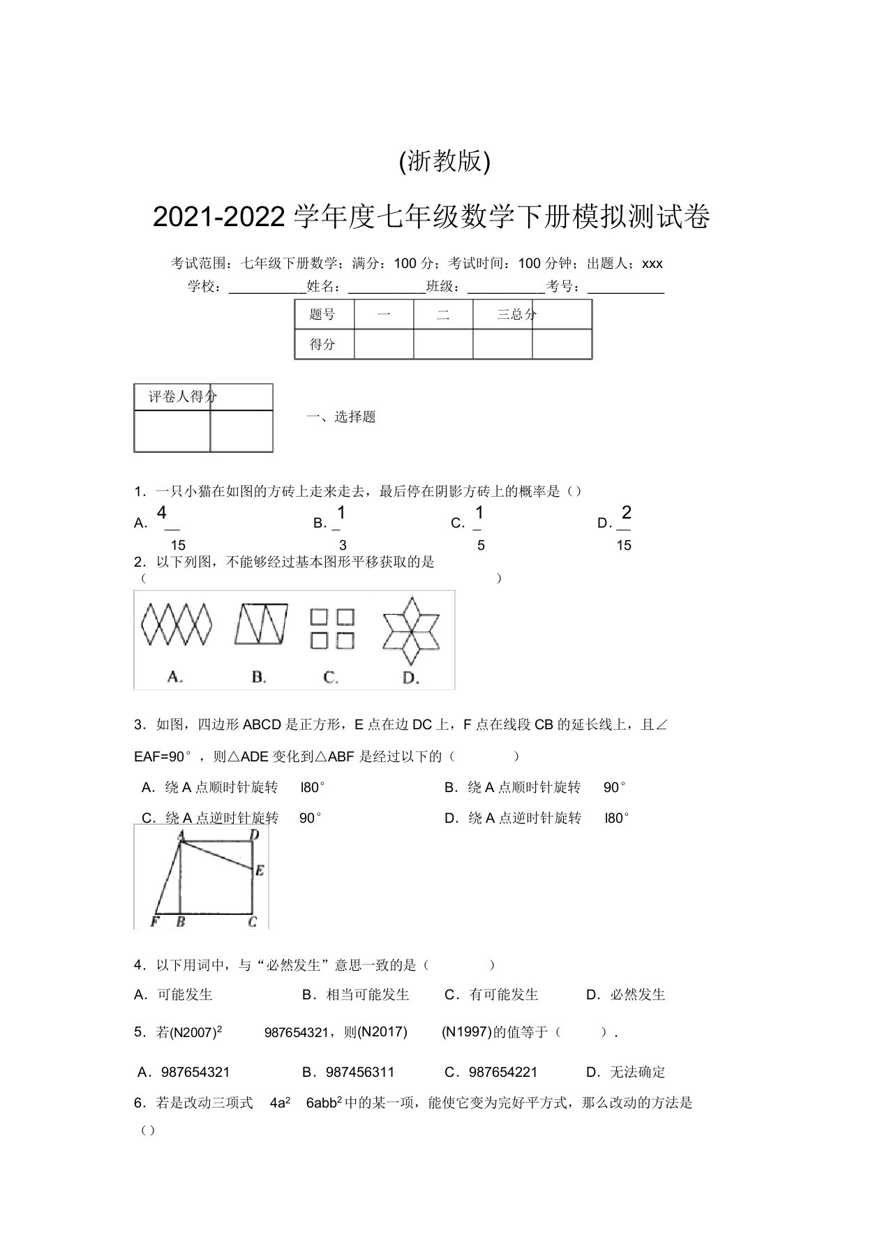 浙教版2021-2022学年度七年级数学下册模拟测试卷(5823)