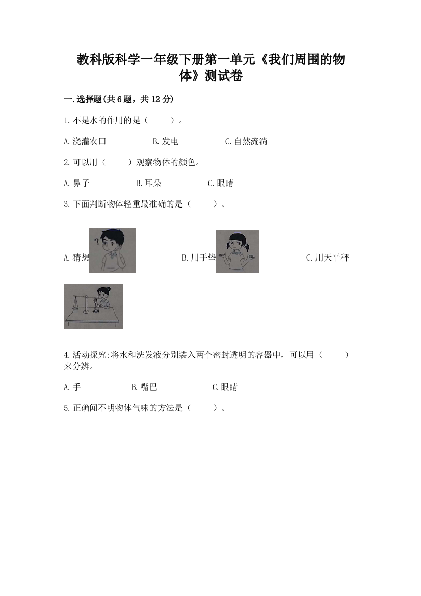 教科版科学一年级下册第一单元《我们周围的物体》测试卷含完整答案（精品）