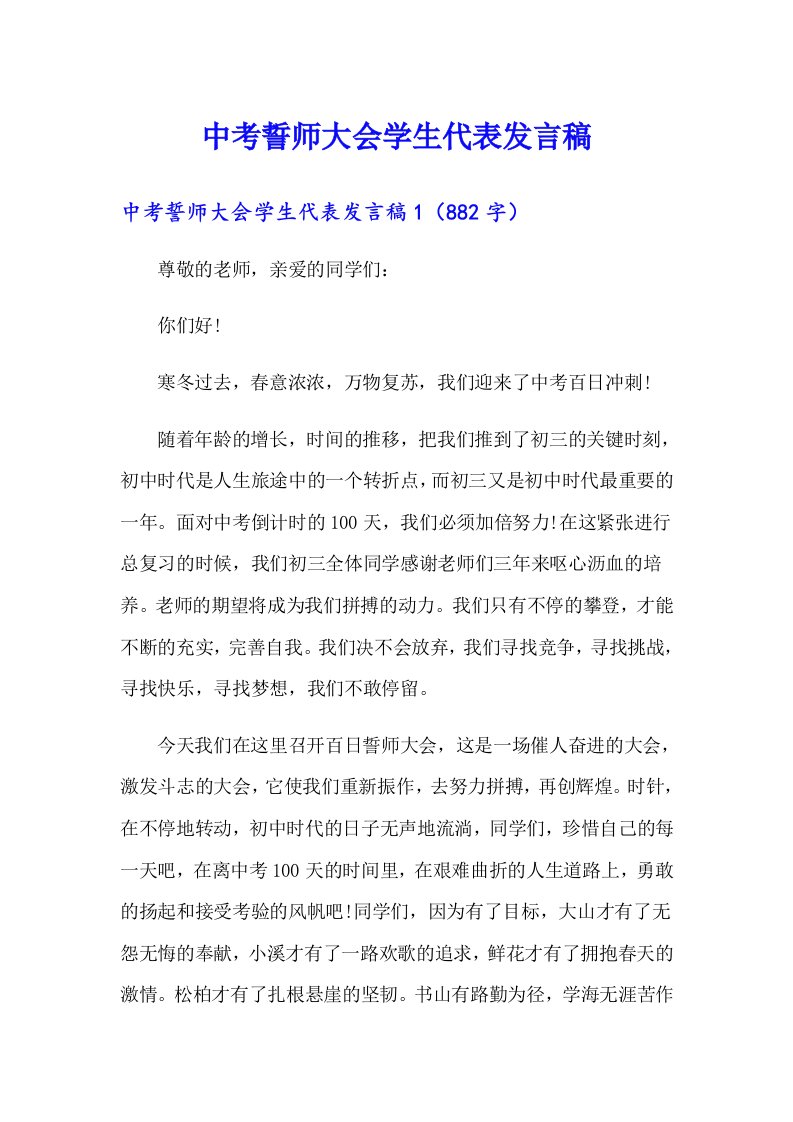 中考誓师大会学生代表发言稿