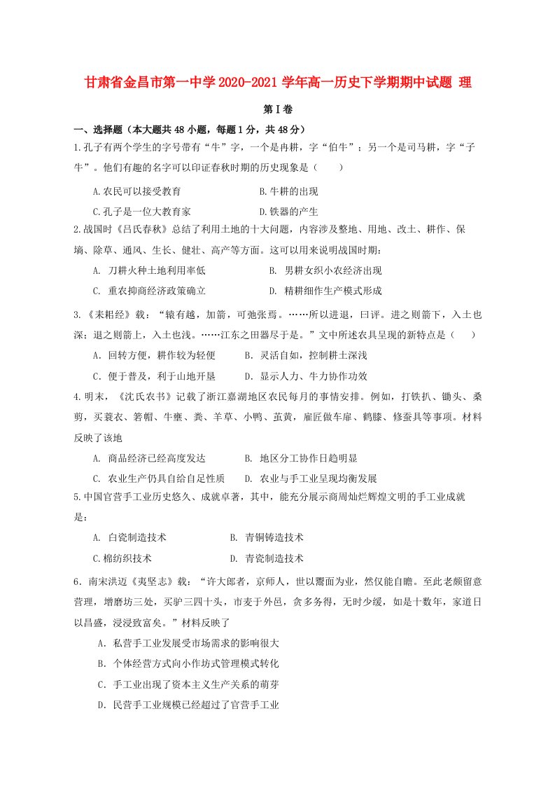 甘肃省金昌市第一中学2020-2021学年高一历史下学期期中试题理