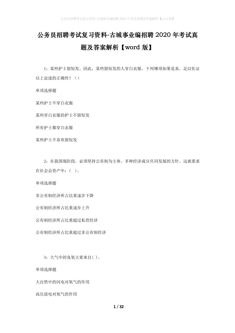 公务员招聘考试复习资料-古城事业编招聘2020年考试真题及答案解析word版