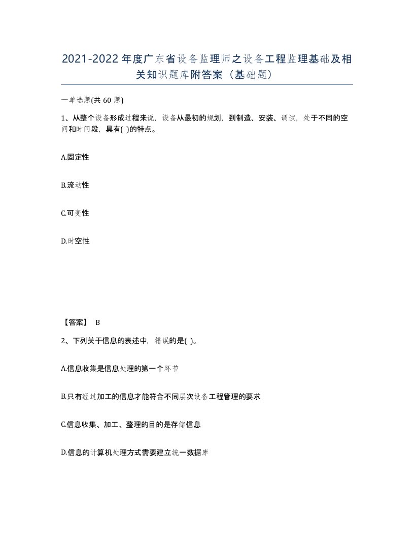 2021-2022年度广东省设备监理师之设备工程监理基础及相关知识题库附答案基础题