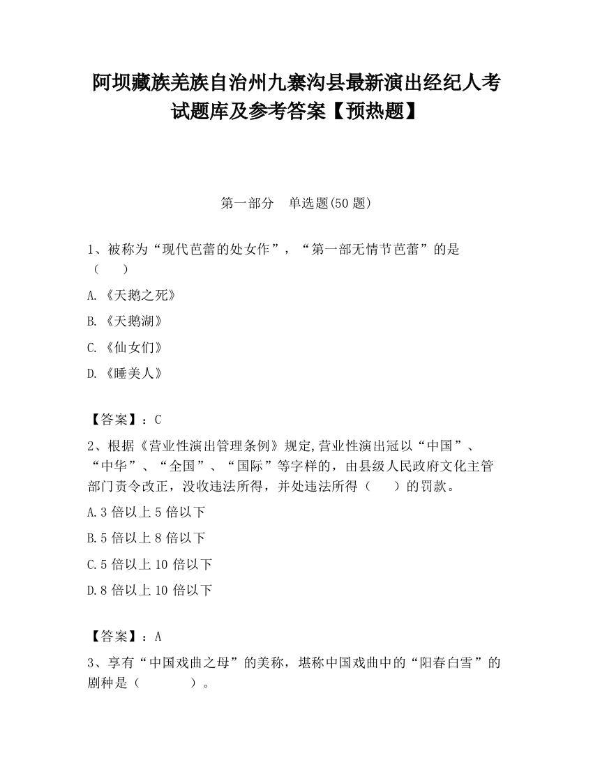 阿坝藏族羌族自治州九寨沟县最新演出经纪人考试题库及参考答案【预热题】