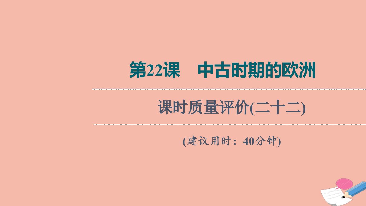 版新教材高考历史一轮复习课时质量评价22中古时期的欧洲训练课件新人教版