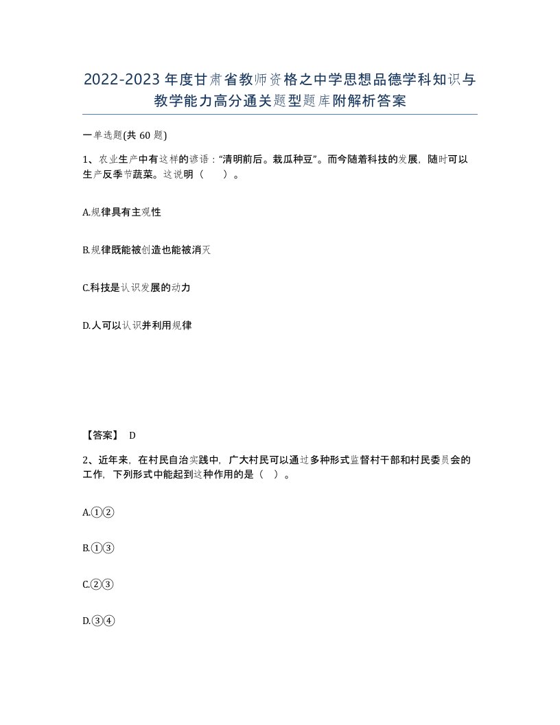 2022-2023年度甘肃省教师资格之中学思想品德学科知识与教学能力高分通关题型题库附解析答案