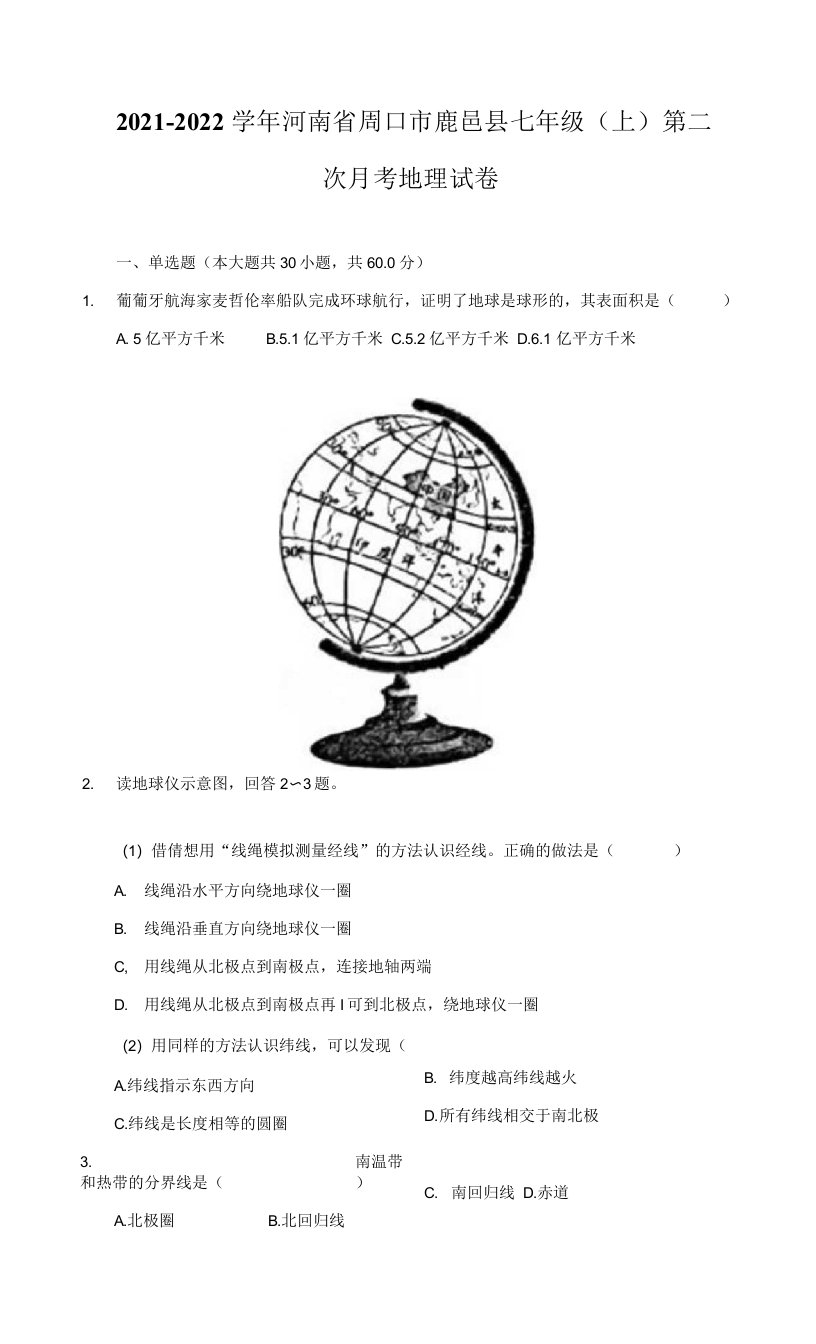 2021-2022学年河南省周口市鹿邑县七年级（上）第二次月考地理试卷（附详解）