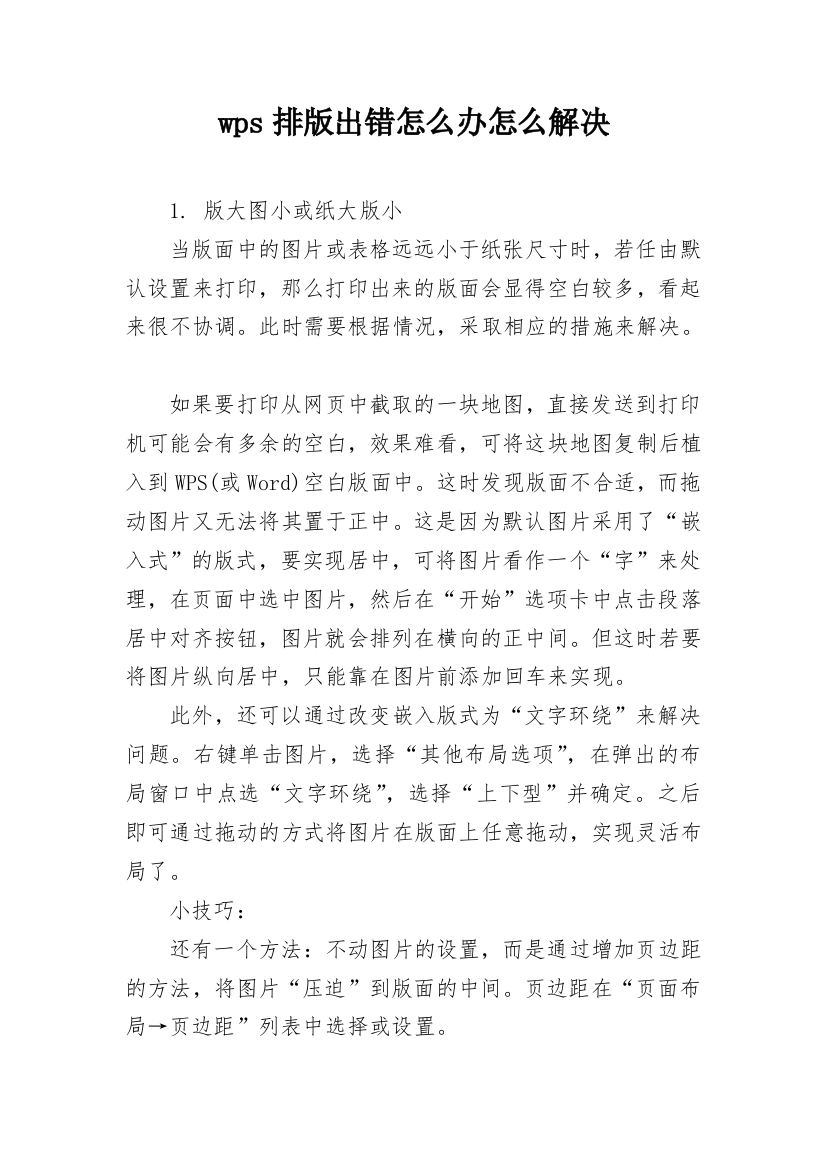 wps排版出错怎么办怎么解决