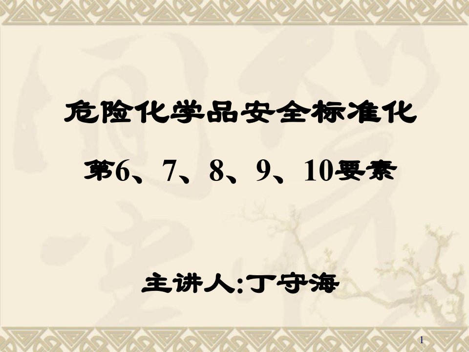 危险化学品安全标准化第6、7、8、9、10要素