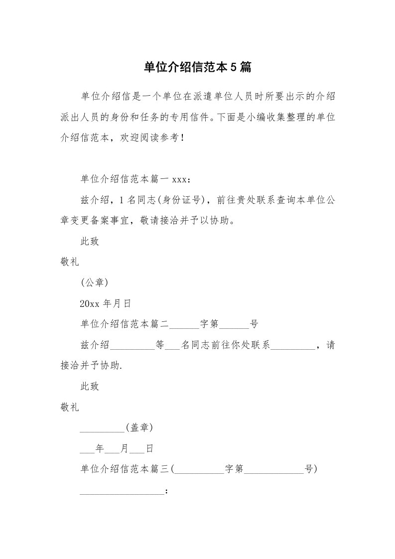 单位介绍信范本5篇