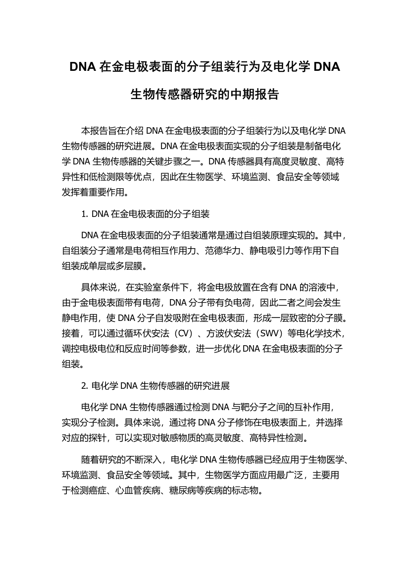 DNA在金电极表面的分子组装行为及电化学DNA生物传感器研究的中期报告