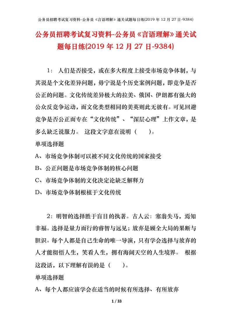 公务员招聘考试复习资料-公务员言语理解通关试题每日练2019年12月27日-9384