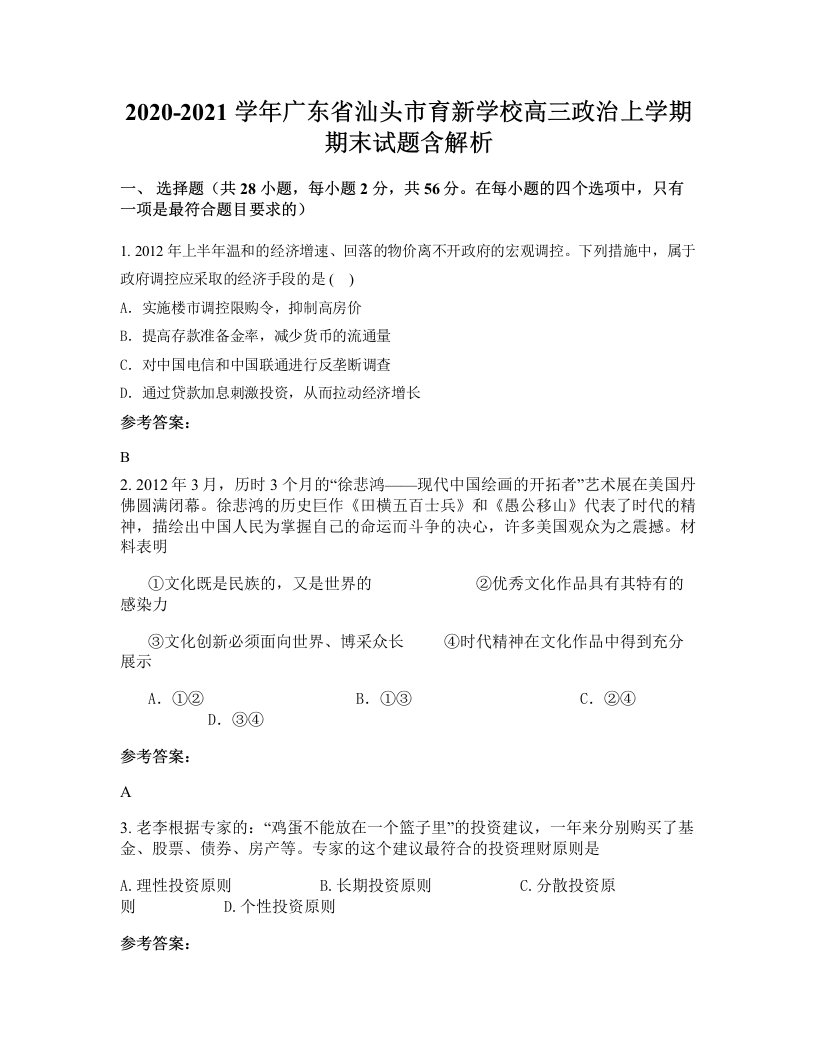 2020-2021学年广东省汕头市育新学校高三政治上学期期末试题含解析