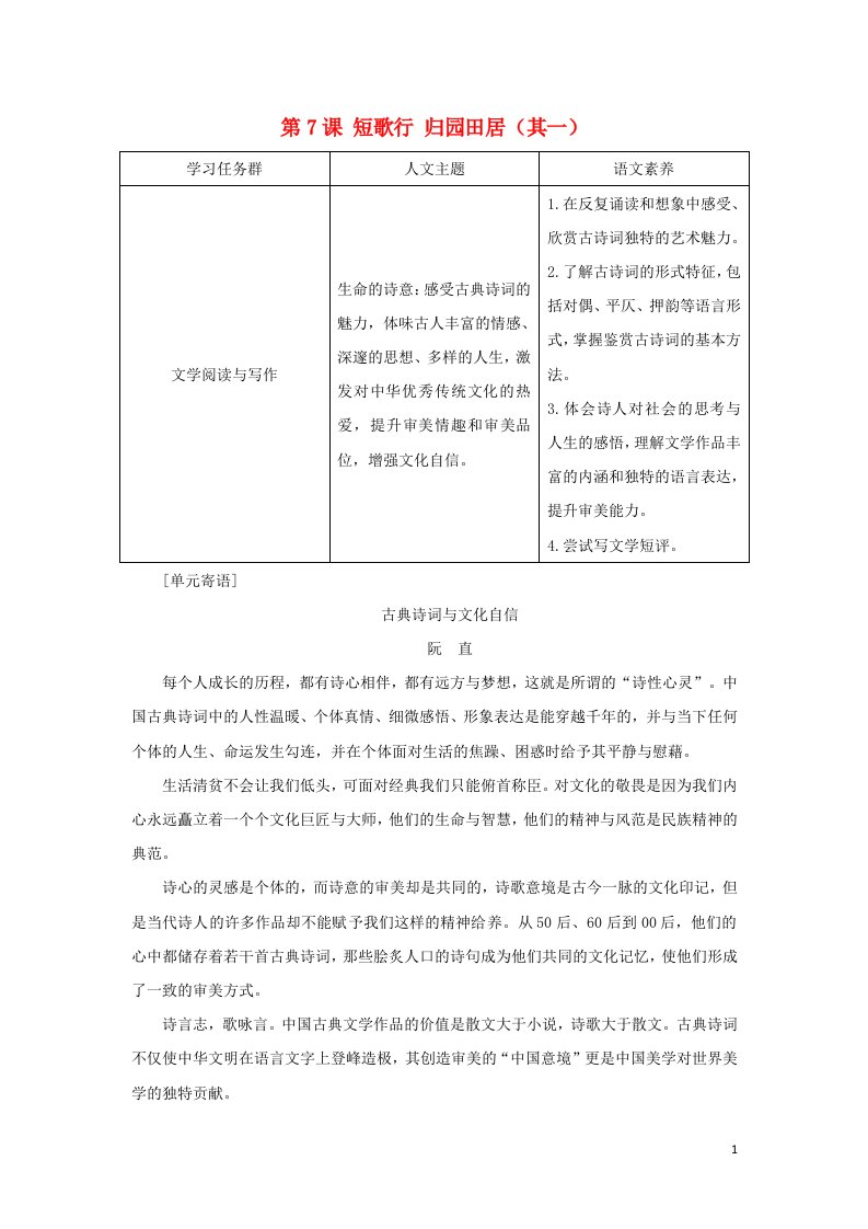 2021_2022学年新教材高中语文第三单元第7课短歌行归园田居其一学案部编版必修上册