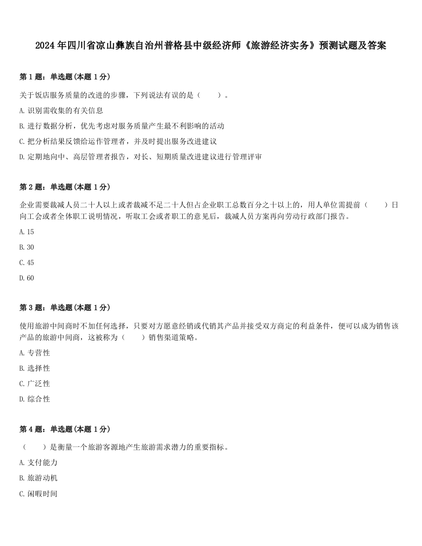 2024年四川省凉山彝族自治州普格县中级经济师《旅游经济实务》预测试题及答案